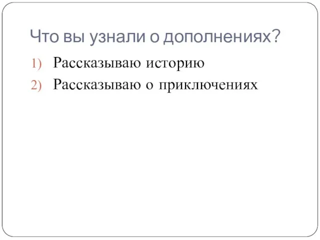 Что вы узнали о дополнениях? Рассказываю историю Рассказываю о приключениях