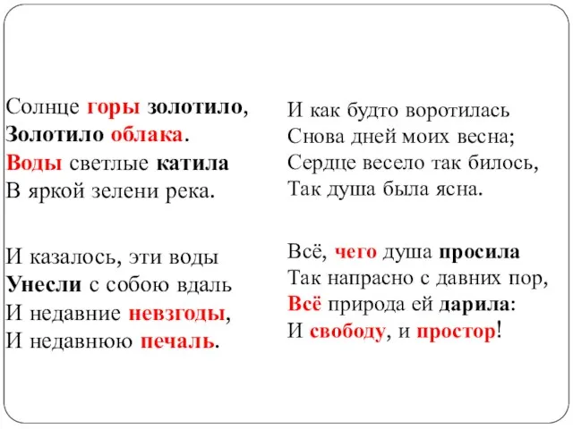 Солнце горы золотило, Золотило облака. Воды светлые катила В яркой зелени река.