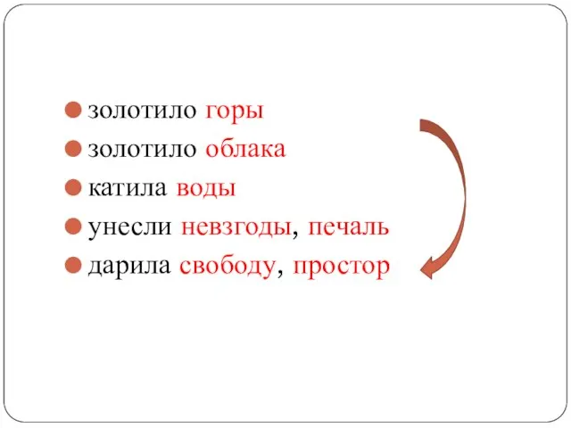 золотило горы золотило облака катила воды унесли невзгоды, печаль дарила свободу, простор