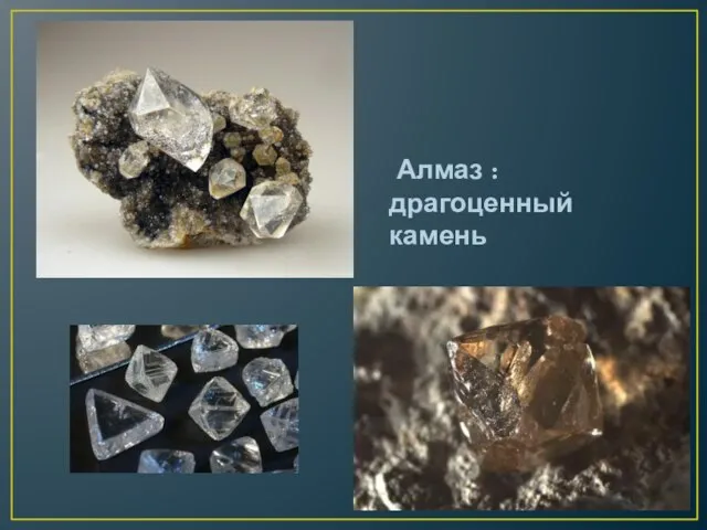 Алмаз : драгоценный камень