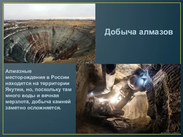 Добыча алмазов Алмазные месторождения в России находятся на территории Якутии, но, поскольку