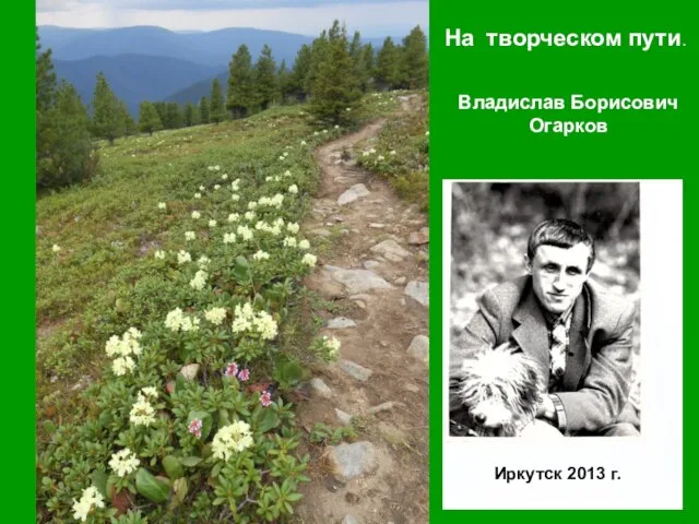 На творческом пути. Владислав Борисович Огарков Иркутск 2013 г.