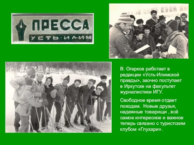 В. Огарков работает в редакции «Усть-Илимской правды», заочно поступает в Иркутске на