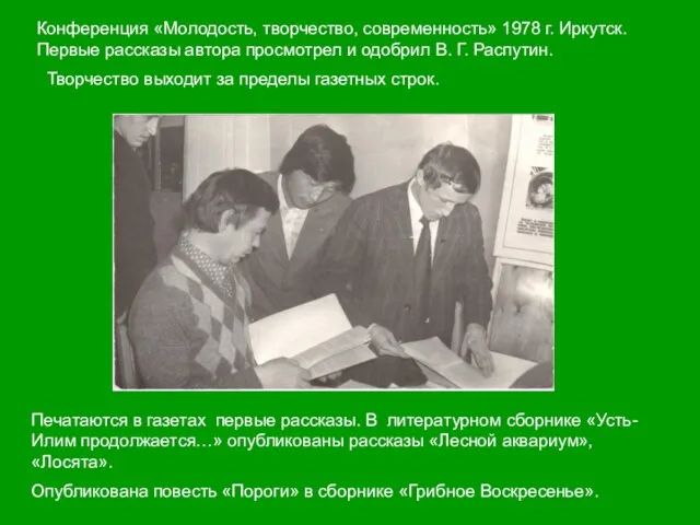 Печатаются в газетах первые рассказы. В литературном сборнике «Усть-Илим продолжается…» опубликованы рассказы