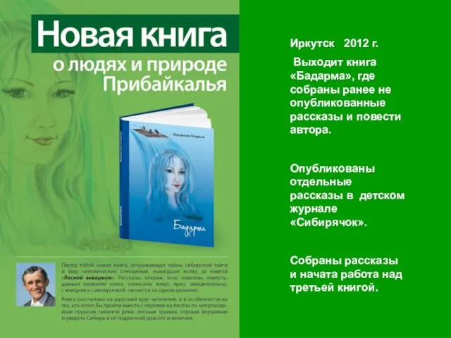 Иркутск 2012 г. Выходит книга «Бадарма», где собраны ранее не опубликованные рассказы