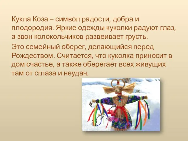 Кукла Коза – символ радости, добра и плодородия. Яркие одежды куколки радуют