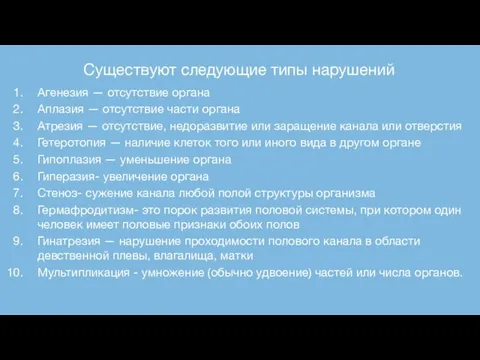 Существуют следующие типы нарушений Агенезия — отсутствие органа Аплазия — отсутствие части