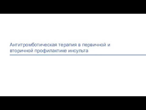 Антитромботическая терапия в первичной и вторичной профилактике инсульта