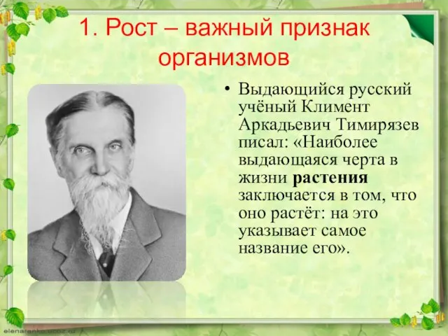 1. Рост – важный признак организмов Выдающийся русский учёный Климент Аркадьевич Тимирязев