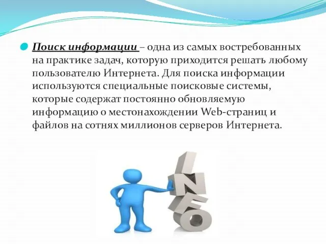 Поиск информации – одна из самых востребованных на практике задач, которую приходится