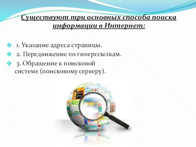 Существуют три основных способа поиска информации в Интернет: 1. Указание адреса страницы.