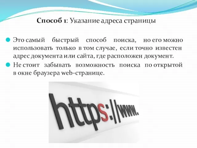 Способ 1: Указание адреса страницы Это самый быстрый способ поиска, но его