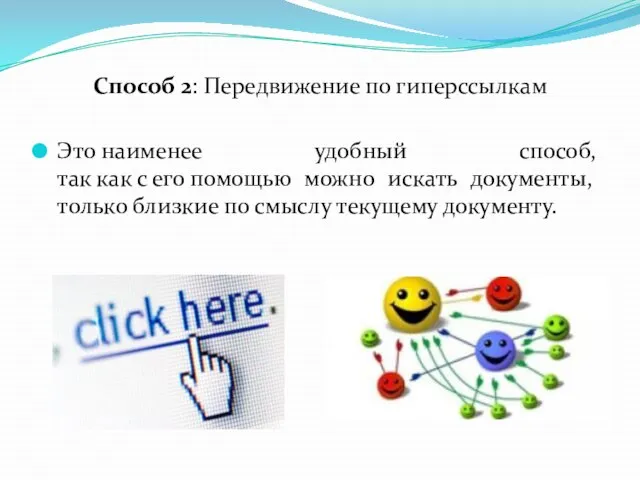 Способ 2: Передвижение по гиперссылкам Это наименее удобный способ, так как с