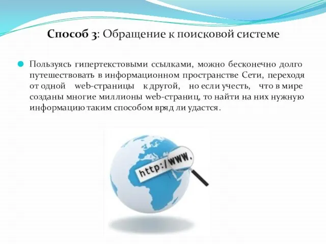 Способ 3: Обращение к поисковой системе Пользуясь гипертекстовыми ссылками, можно бесконечно долго