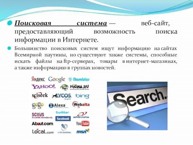 Поисковая система — веб-сайт, предоставляющий возможность поиска информации в Интернете. Большинство поисковых