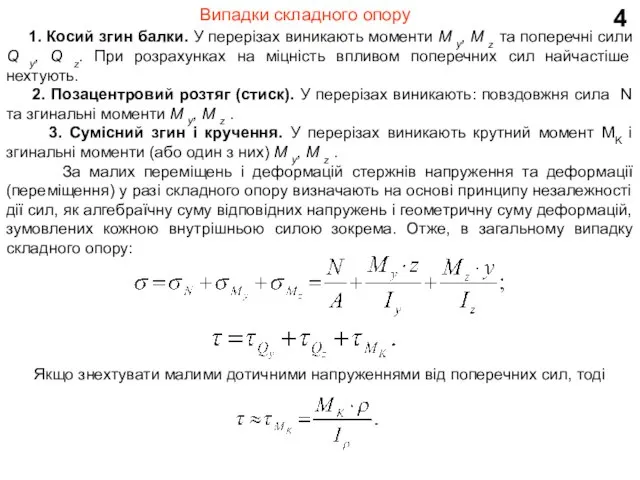 4 Випадки складного опору 1. Косий згин балки. У перерізах виникають моменти