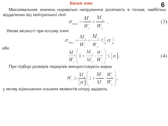 6 Максимальних значень нормальні напруження досягають в точках, найбільш віддалених від нейтральної