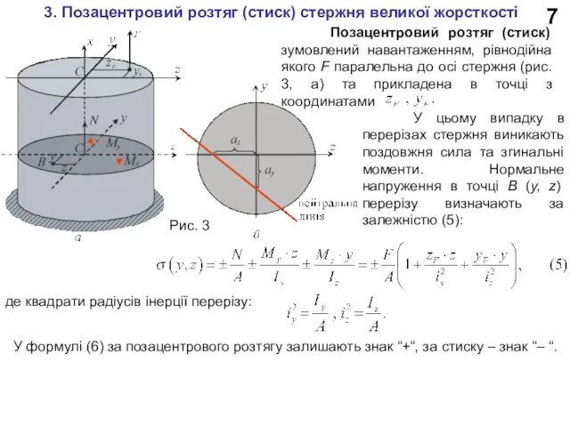 7 3. Позацентровий розтяг (стиск) стержня великої жорсткості Позацентровий розтяг (стиск) зумовлений