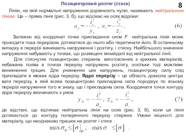 8 Лінію, на якій нормальні напруження дорівнюють нулю, називають нейтральною лінією. Це