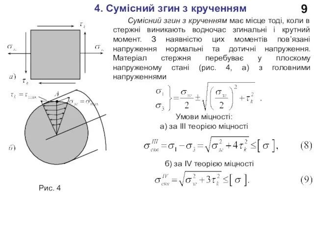 9 4. Сумісний згин з крученням Рис. 4 Сумісний згин з крученням