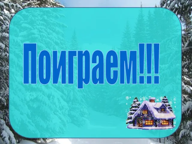 Поиграем!!!