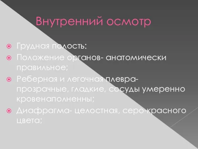 Внутренний осмотр Грудная полость: Положение органов- анатомически правильное; Реберная и легочная плевра-