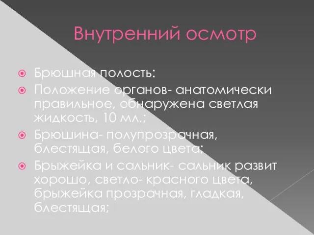 Внутренний осмотр Брюшная полость: Положение органов- анатомически правильное, обнаружена светлая жидкость, 10