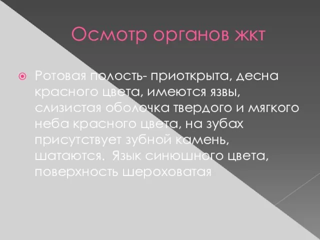 Осмотр органов жкт Ротовая полость- приоткрыта, десна красного цвета, имеются язвы, слизистая