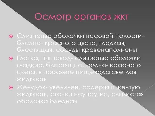 Осмотр органов жкт Слизистые оболочки носовой полости- бледно- красного цвета, гладкая, блестящая,