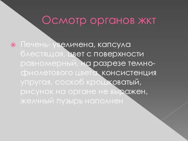 Осмотр органов жкт Печень- увеличена, капсула блестящая, цвет с поверхности равномерный, на