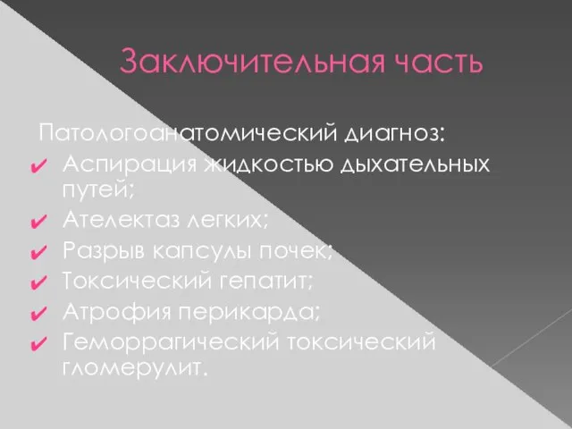 Заключительная часть Патологоанатомический диагноз: Аспирация жидкостью дыхательных путей; Ателектаз легких; Разрыв капсулы