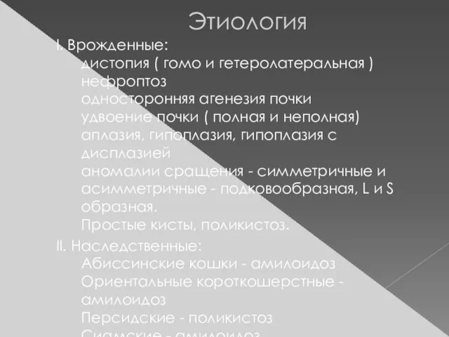 Этиология I. Врожденные: дистопия ( гомо и гетеролатеральная ) нефроптоз односторонняя агенезия