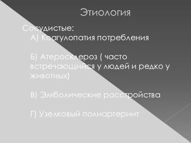 Этиология Сосудистые: А) Коагулопатия потребления Б) Атеросклероз ( часто встречающийся у людей