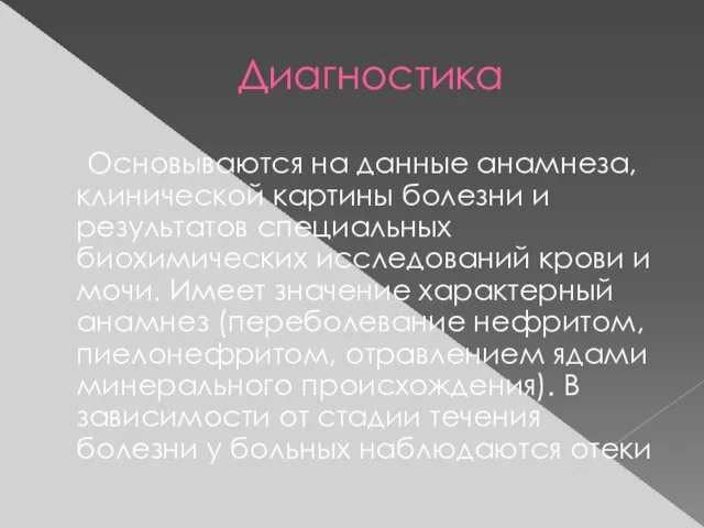 Диагностика Основываются на данные анамнеза, клинической картины болезни и результатов специальных биохимических