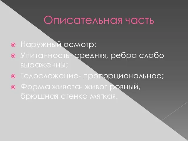 Описательная часть Наружный осмотр: Упитанность- средняя, ребра слабо выраженны; Телосложение- пропорциональное; Форма