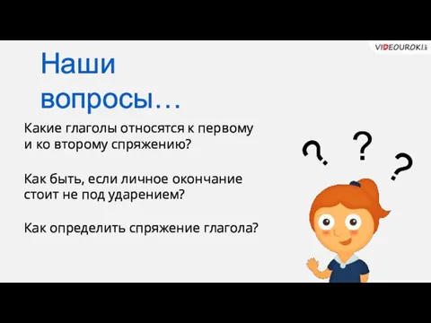 Какие глаголы относятся к первому и ко второму спряжению? Как быть, если