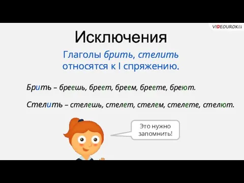 Брить – бреешь, бреет, бреем, бреете, бреют. Исключения Глаголы брить, стелить относятся