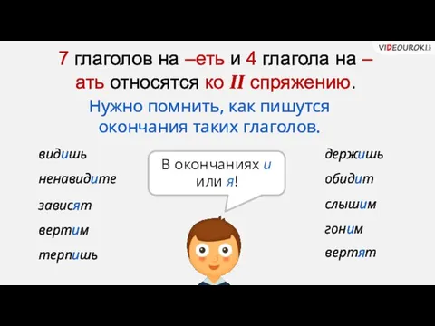 обидит видишь ненавидите зависят вертим терпишь слышим держишь гоним 7 глаголов на