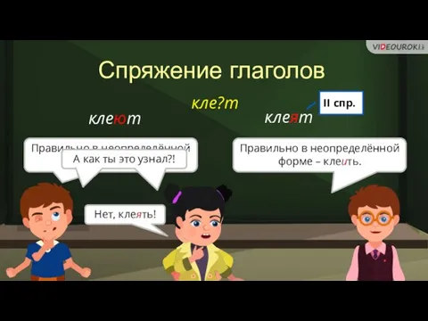 Послушаем историю… Спряжение глаголов клеют клеят Правильно в неопределённой форме – клееть.