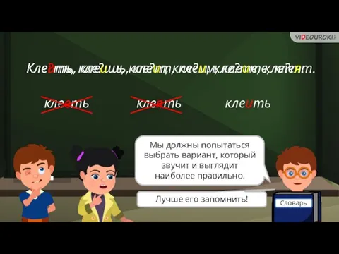 Кле?ть, кле?шь, кле?т, кле?м, кле?те, кле?т. клееть клеять Мы должны попытаться выбрать