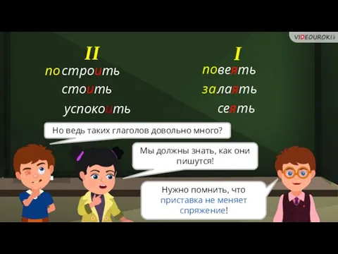 строить успокоить Но ведь таких глаголов довольно много? веять Мы должны знать,