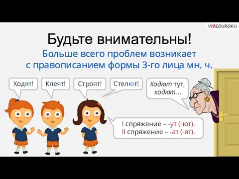 Будьте внимательны! Больше всего проблем возникает с правописанием формы 3-го лица мн.