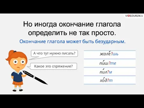 Но иногда окончание глагола определить не так просто. жале?шь пиш?те пил?м ход?т