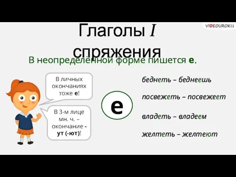 беднеть – беднеешь Глаголы I спряжения е В неопределённой форме пишется е.