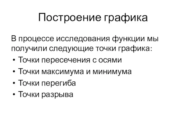 Построение графика В процессе исследования функции мы получили следующие точки графика: Точки