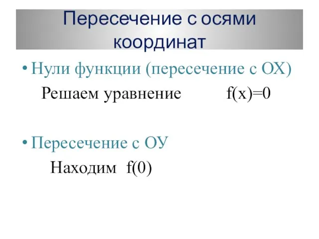 Пересечение с осями координат Нули функции (пересечение с ОХ) Решаем уравнение f(х)=0