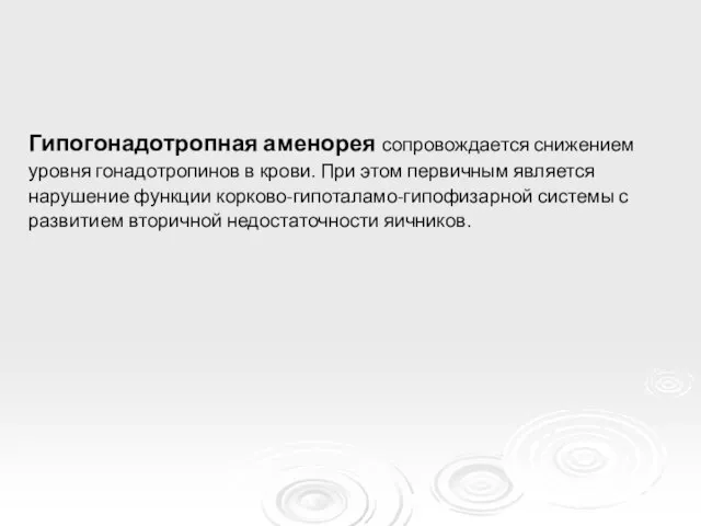 Гипогонадотропная аменорея сопровождается снижением уровня гонадотропинов в крови. При этом первичным является