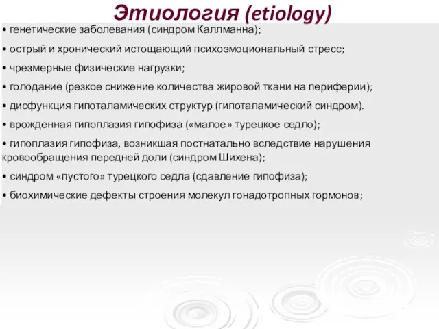 • генетические заболевания (синдром Каллманна); • острый и хронический истощающий психоэмоциональный стресс;