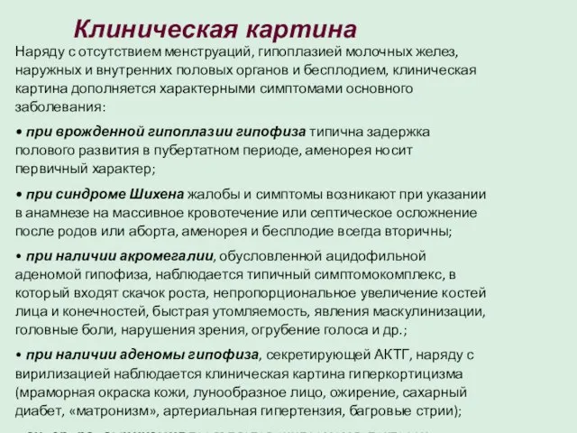 Клиническая картина Наряду с отсутствием менструаций, гипоплазией молочных желез, наружных и внутренних