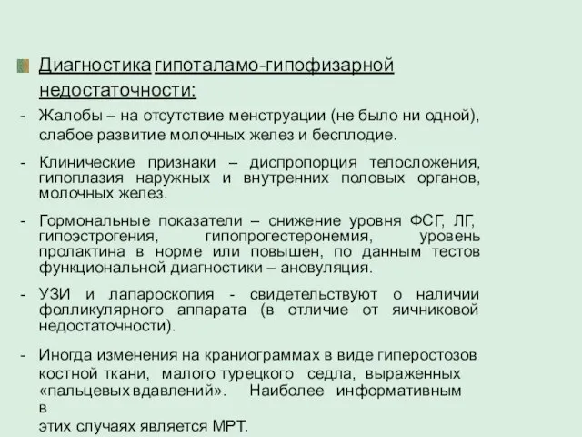 Диагностика гипоталамо-гипофизарной недостаточности: Жалобы – на отсутствие менструации (не было ни одной),